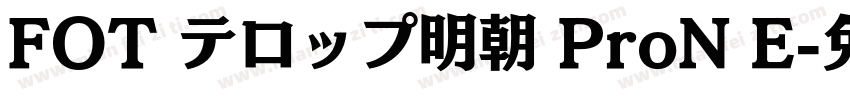 FOT テロップ明朝 ProN E字体转换